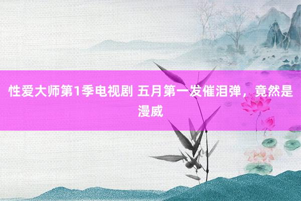 性爱大师第1季电视剧 五月第一发催泪弹，竟然是漫威